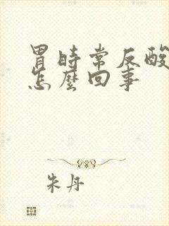 胃时常反酸水是怎么回事