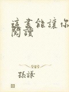 这书能让你戒烟阅读