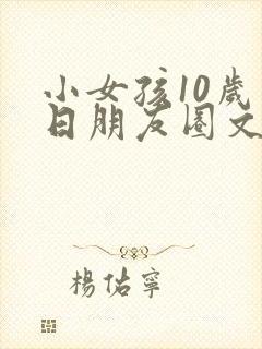 小女孩10岁生日朋友圈文案
