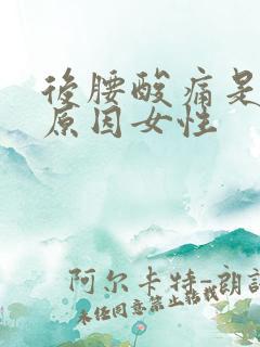 后腰酸痛是什么原因女性