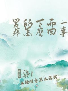 男的下面一尿就疼怎么回事