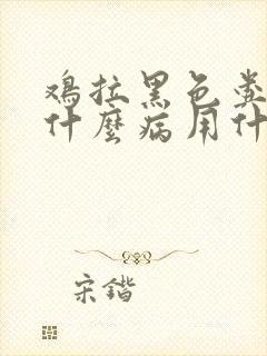 鸡拉黑色粪便是什么病用什么药