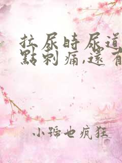 拉尿时尿道口有点刺痛,还有白色液体