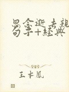 思念逝去亲人的句子+经典