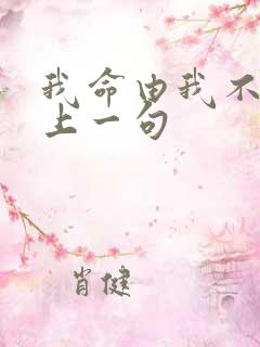 我命由我不由天上一句