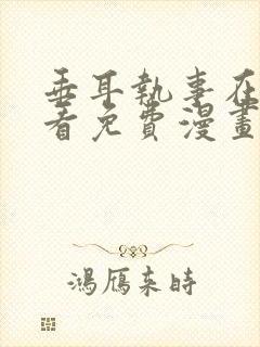 垂耳执事在线观看免费漫画