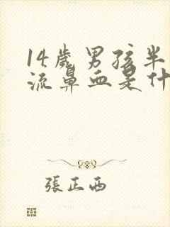 14岁男孩半夜流鼻血是什么原因