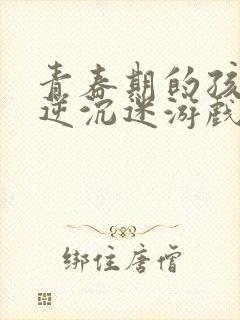 青春期的孩子叛逆沉迷游戏家长应该怎么做