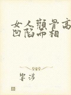 女人颧骨高脸颊凹陷面相