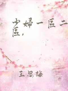 少妇一区二区三区,