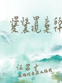 慢性胃炎的症状及表现是什么