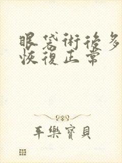 眼袋术后多久能恢复正常