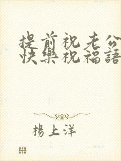 提前祝老公生日快乐祝福语