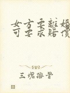 女方要离婚男方可要求赔偿吗