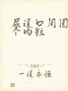 尿道口周围长了个肉粒