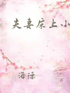 夫妻床上小视频