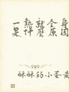 一热就全身发痒是什么原因