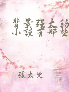 背景强大的官场小说有哪些