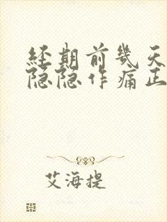 经期前几天小腹隐隐作痛正常吗