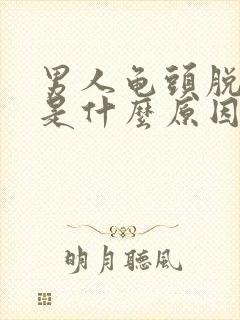 男人龟头脱皮痒是什么原因