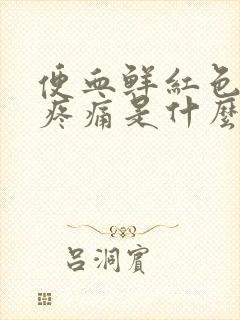 便血鲜红色肛门疼痛是什么原因