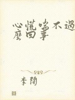 心慌喘不过气怎么回事