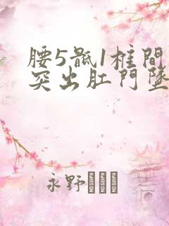 腰5骶1椎间盘突出肛门坠胀