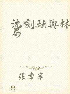 沈剑秋与林怡结局