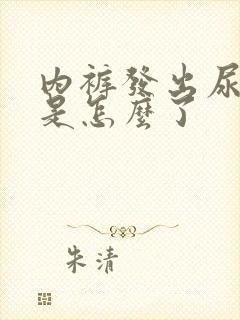 内裤发出尿骚味是怎么了