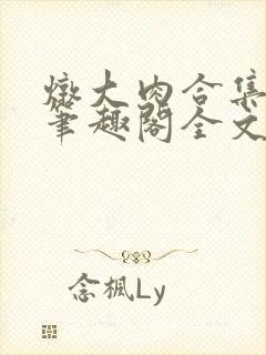 炖大肉合集by笔趣阁全文阅读言情