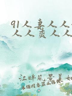 91人妻人人澡人人爽人人爽