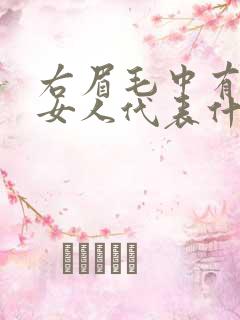 右眉毛中有痣的女人代表什么意思