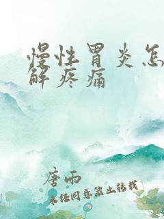 慢性胃炎怎样缓解疼痛