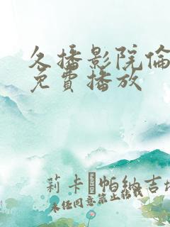 久播影院伦理片免费播放