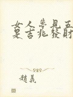 女人梦见五彩蛇是吉兆发财