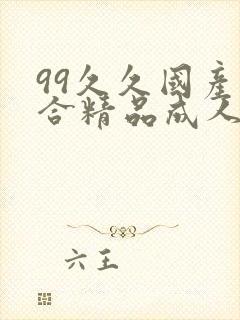 99久久国产综合精品成人影院