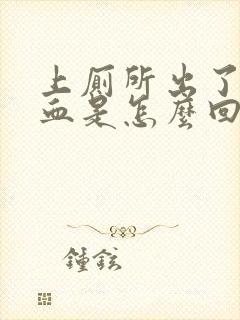 上厕所出了好多血是怎么回事