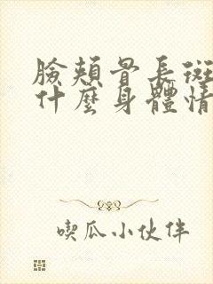 脸颊骨长斑了是什么身体情况