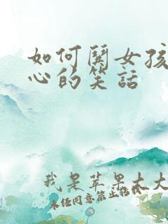 如何哄女孩子开心的笑话