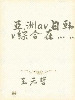 亚洲av日韩av综合在……