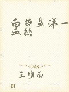 白带鼻涕一样带血丝