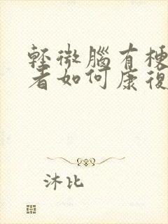 轻微脑有梗塞患者如何康复