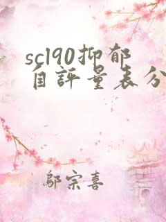 scl90抑郁自评量表分值