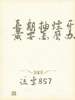 长期抽烟牙齿变黄要怎么办