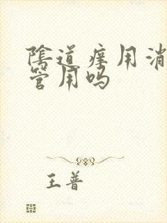 阴道痒用消糜栓管用吗