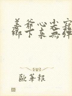 姜爷心尖宠她从乡下来无弹窗