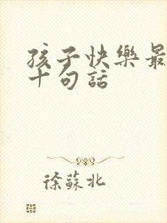 孩子快乐最经典十句话