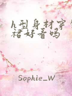 h型身材穿包臀裙好看吗