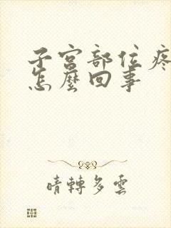 子宫部位疼痛是怎么回事