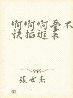 啊啊啊受不了了快插进来